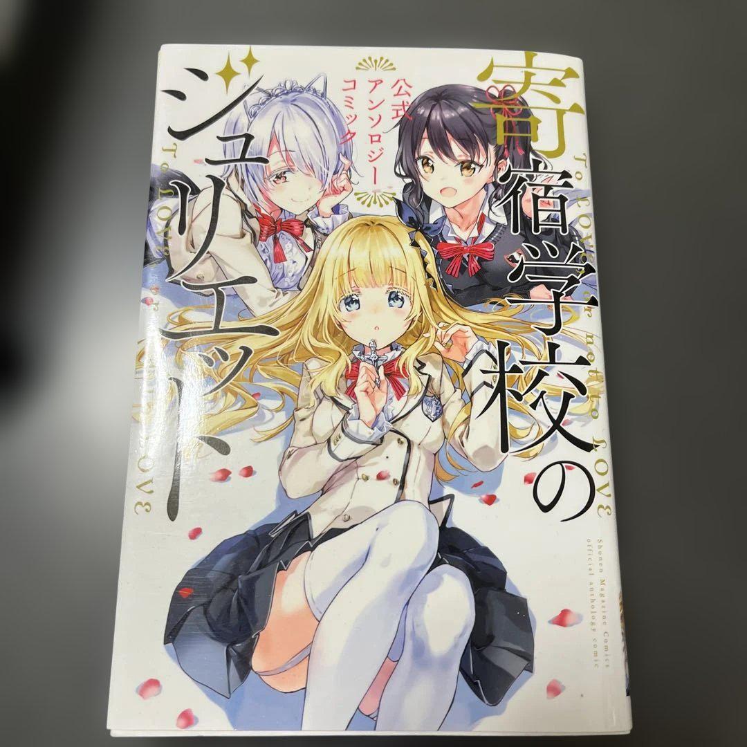 寄宿学校のジュリエット 1〜10巻+公式アンソロジーコミック