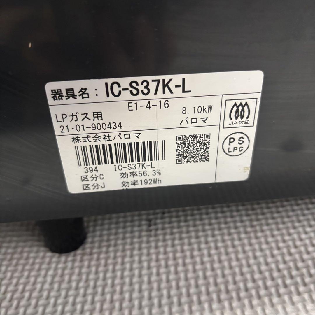 パロマ　IC-S37K-L ガスコンロ　2021年製　プロパンガス