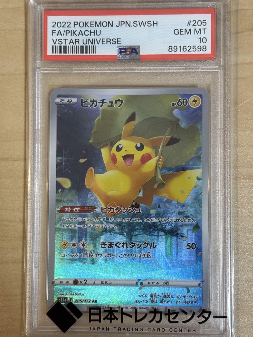 ピカチュウ AR VSTARユニバース PSA10