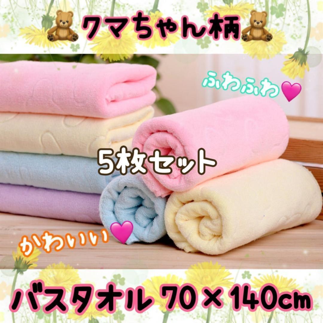 バスタオル まとめ売り 5枚セット 大判 マイクロファイバー5色入りくま柄