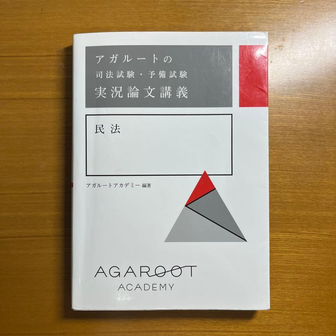 アガルートの司法試験・予備試験 実況論文講義 裁断済 アガルートの司法試験・予備試験 実況論文講義 民法 - メルカリ
