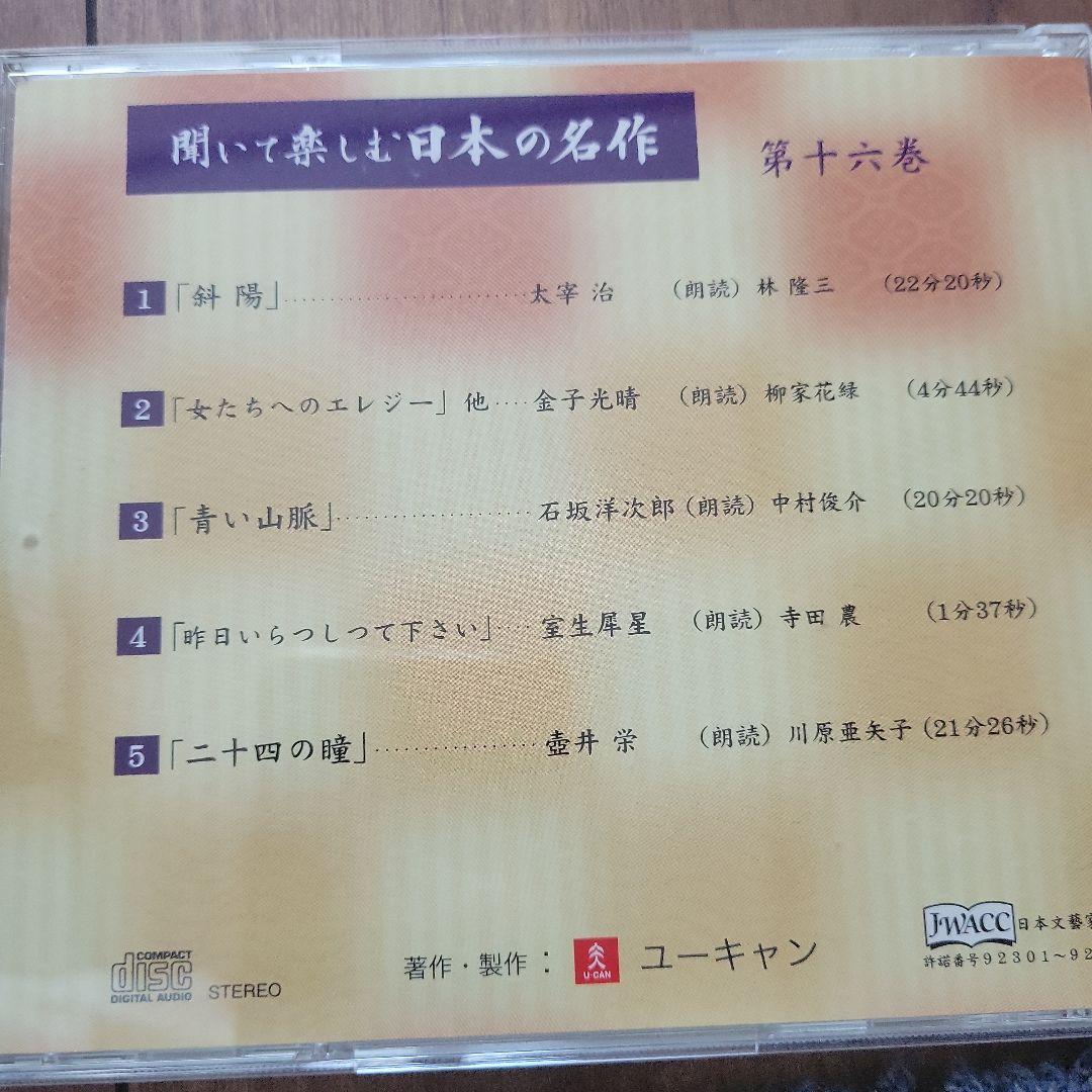 聞いて楽しむ日本の名作 ユーキャン 15巻分
