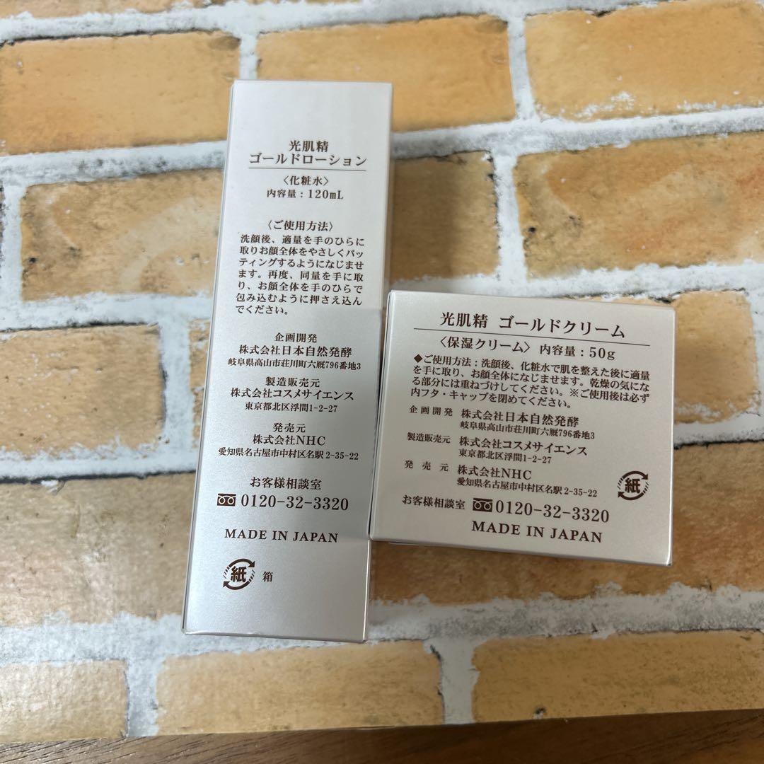 光肌精 ゴールドローション＆クリームセット