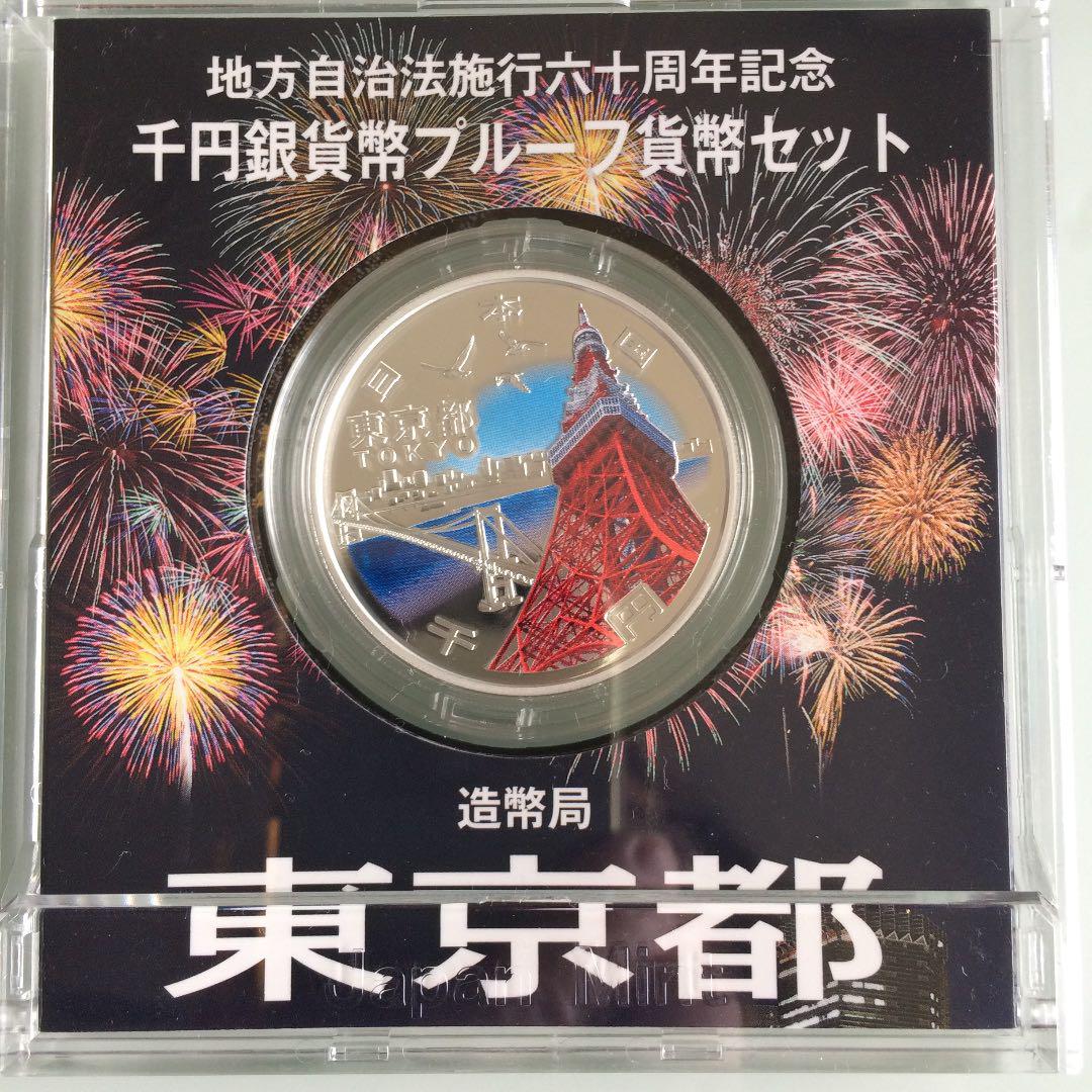 地方自治法施行60周年 千円銀貨幣プルーフ貨幣セット 東京都