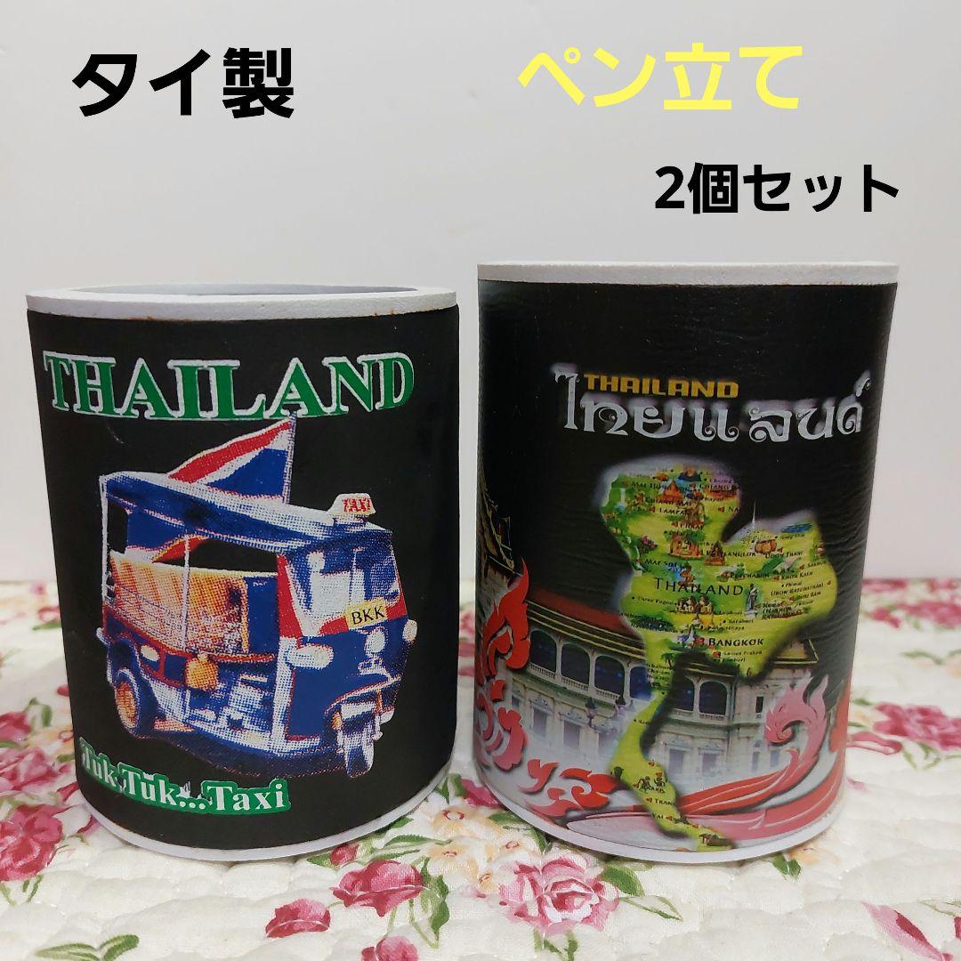 タイ製 ペン立て2個セット ミニバス・タイの地図デザイン