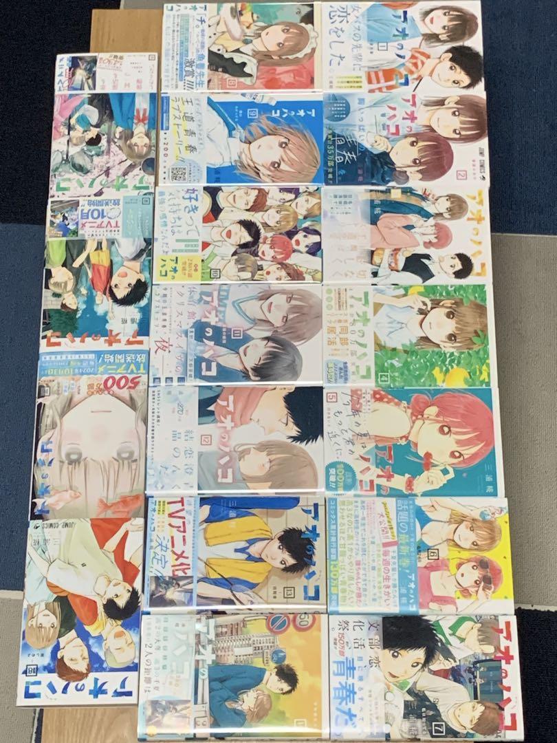 アオのハコ 1-18巻セット