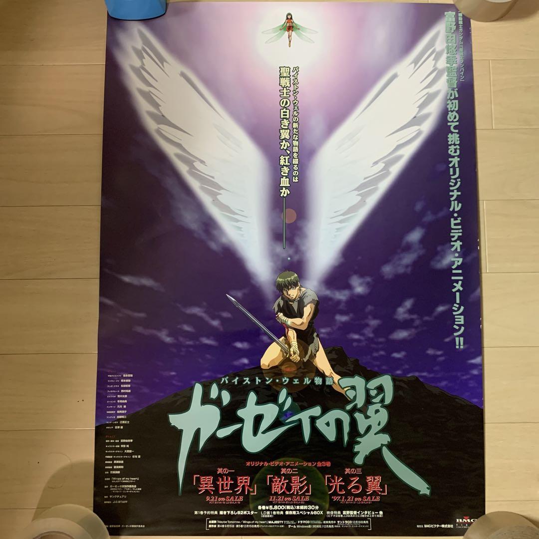 バイストン・ウェル物語 ガーゼィの翼 B2 販促用ポスター