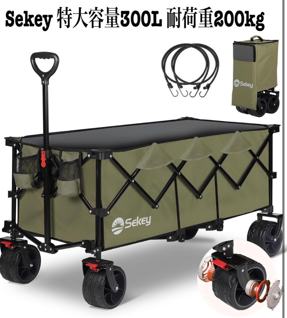 Sekey 特大容量300L 耐荷重200kg キャリーワゴン