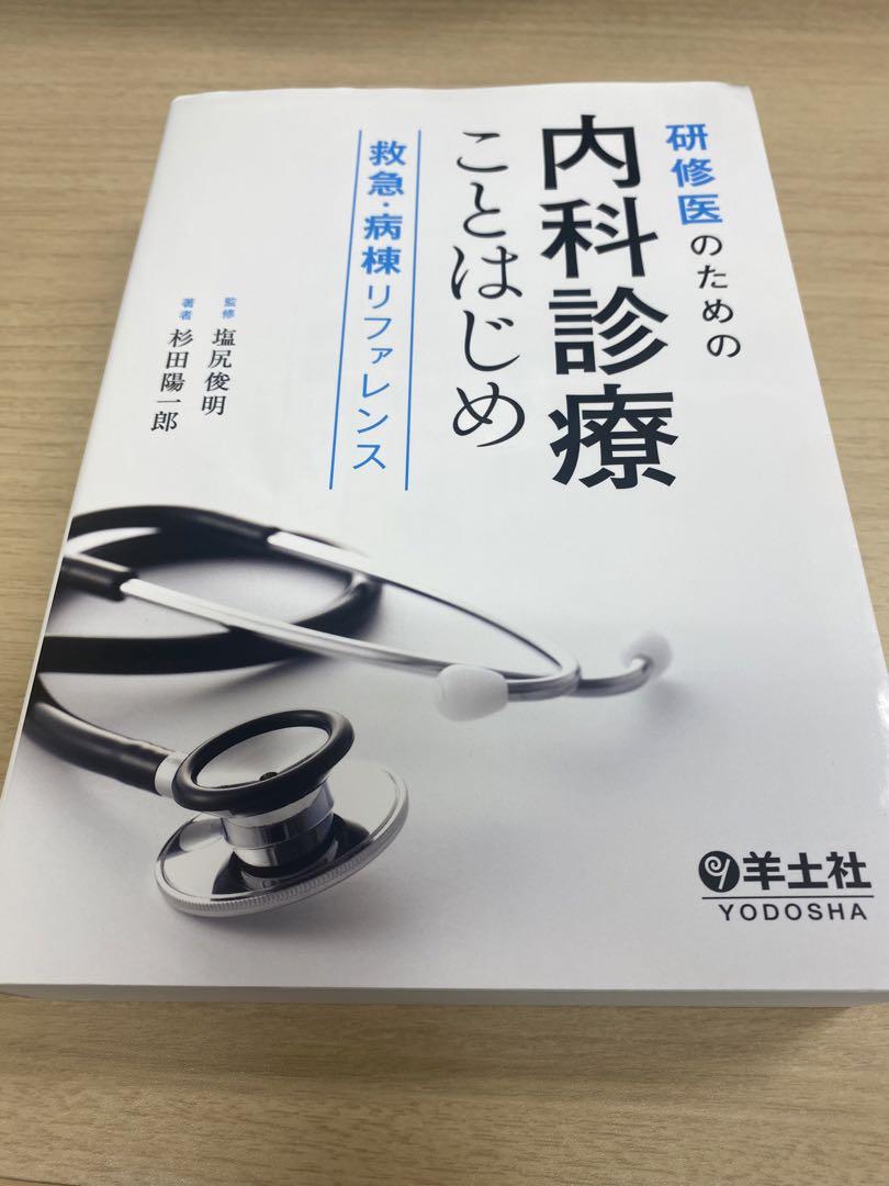 研修医のための内科診療ことはじめ 救急・病棟リファレンス 研修医のための内科診療ことはじめ 救急・病棟リファレンス
