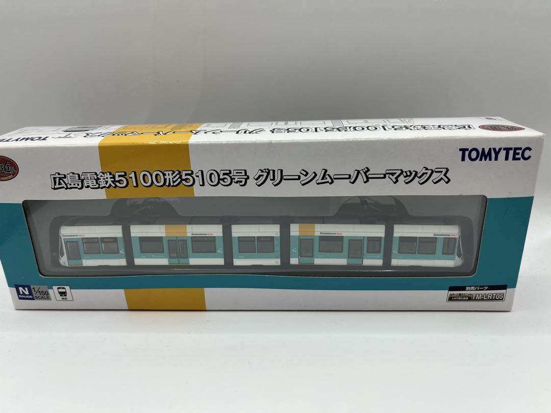 広島電鉄5100形 グリーンムーバマックス　鉄道コレクション　鉄コレ　路面電車