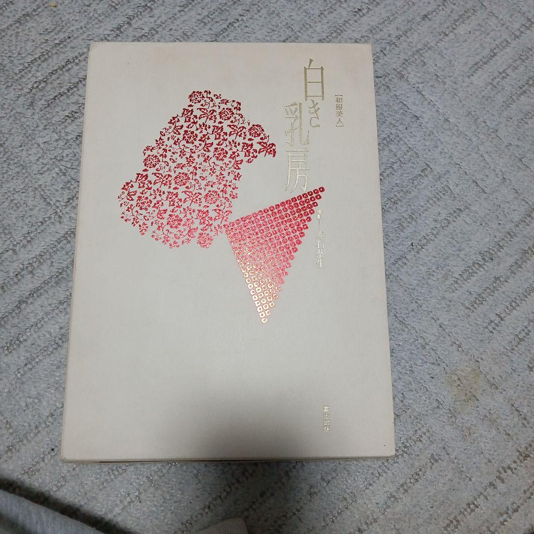 富士出版　白き乳房