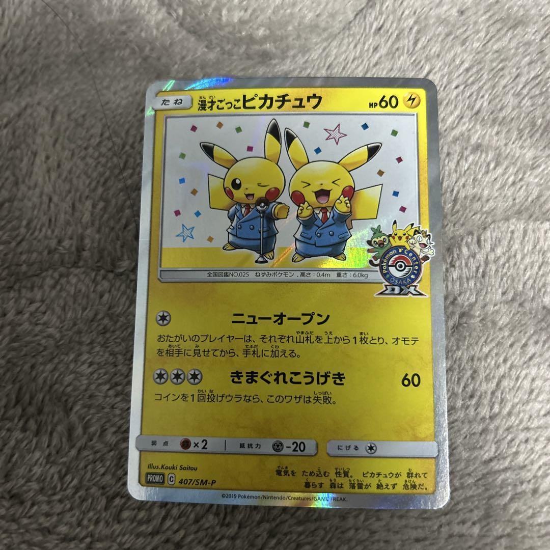ポケモンカード 漫才ごっこピカチュウ