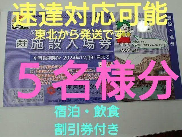 Ｒ１２月【専用速達です】常磐興産株主優待券スパリゾートハワイアンズ入場券５枚など
