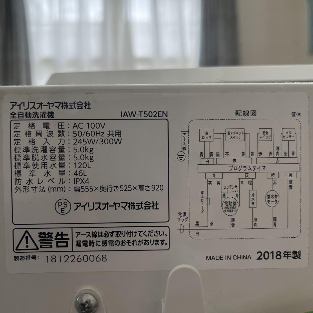 【マサ】アイリスオーヤマ 縦型洗濯機　IAW-T502EN