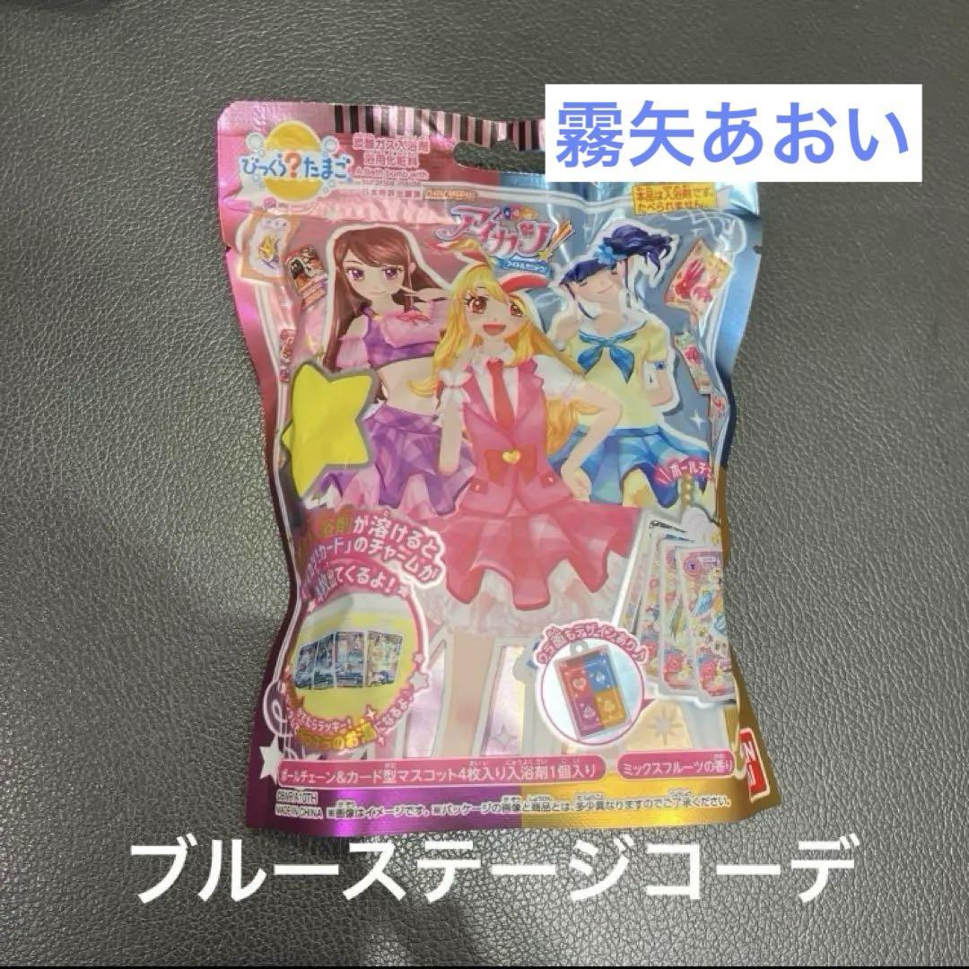 新品未開封 アイカツ！ びっくらたまご 霧矢あおい ブルー
