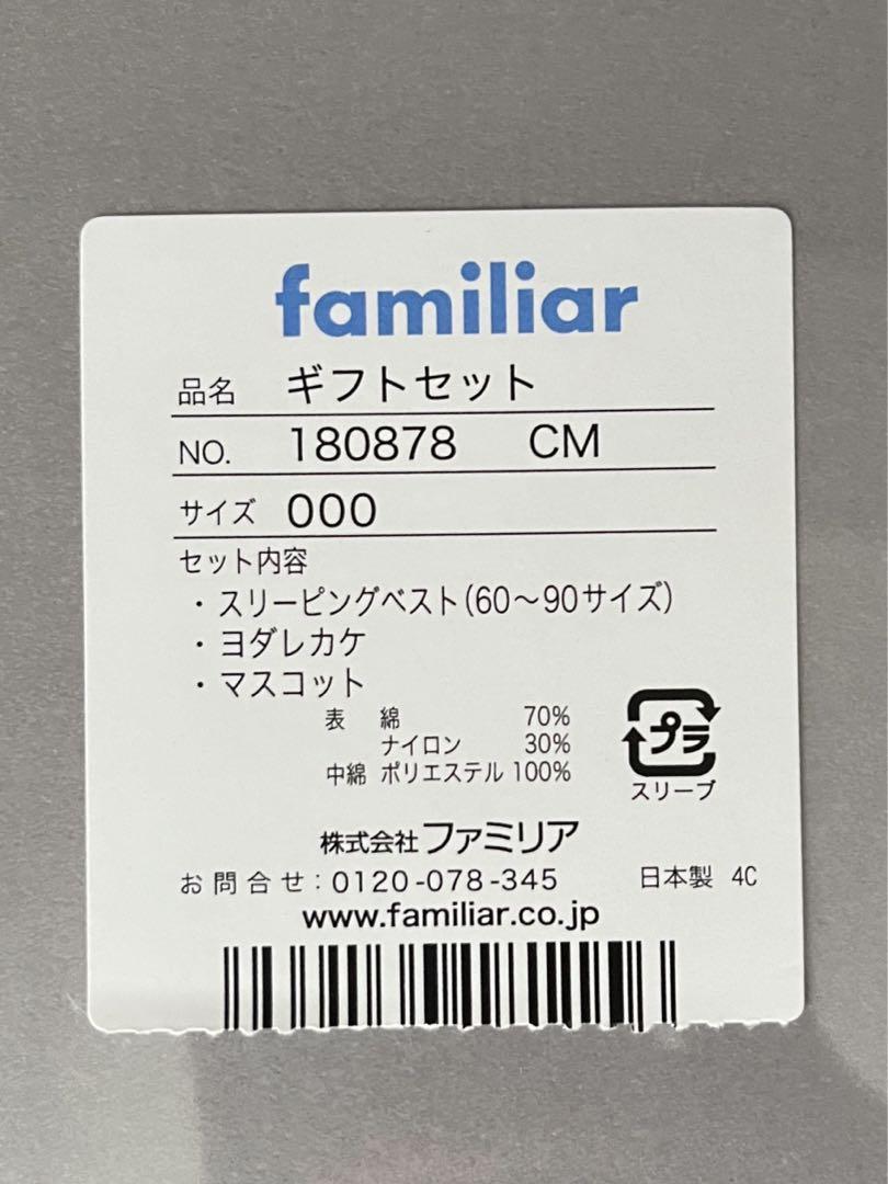 ファミリア　スリーピングベスト　ギフトセット
