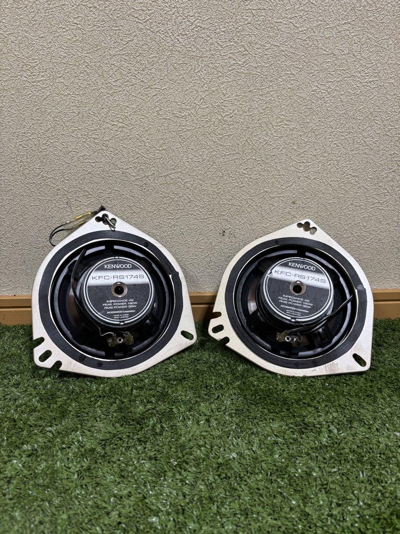 ケンウッド KFC-RS174S カースピーカーセット。動作確認済み。