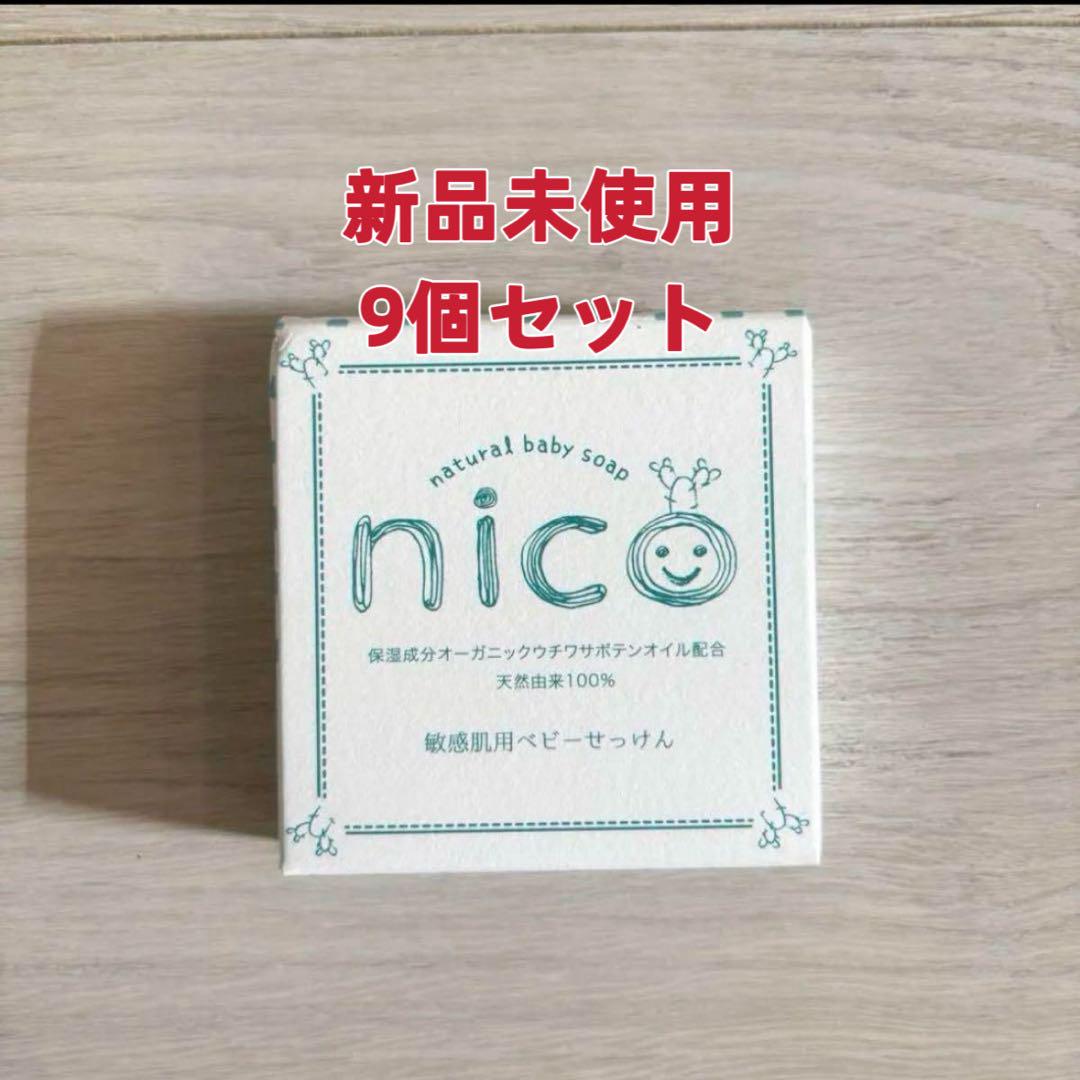 nico石鹸 9個セット　【敏感肌用ベビーソープ】