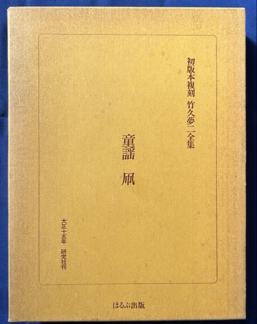 初版本復刻 竹久夢二全集 第一期＆第二期揃 全58冊揃 / 古本