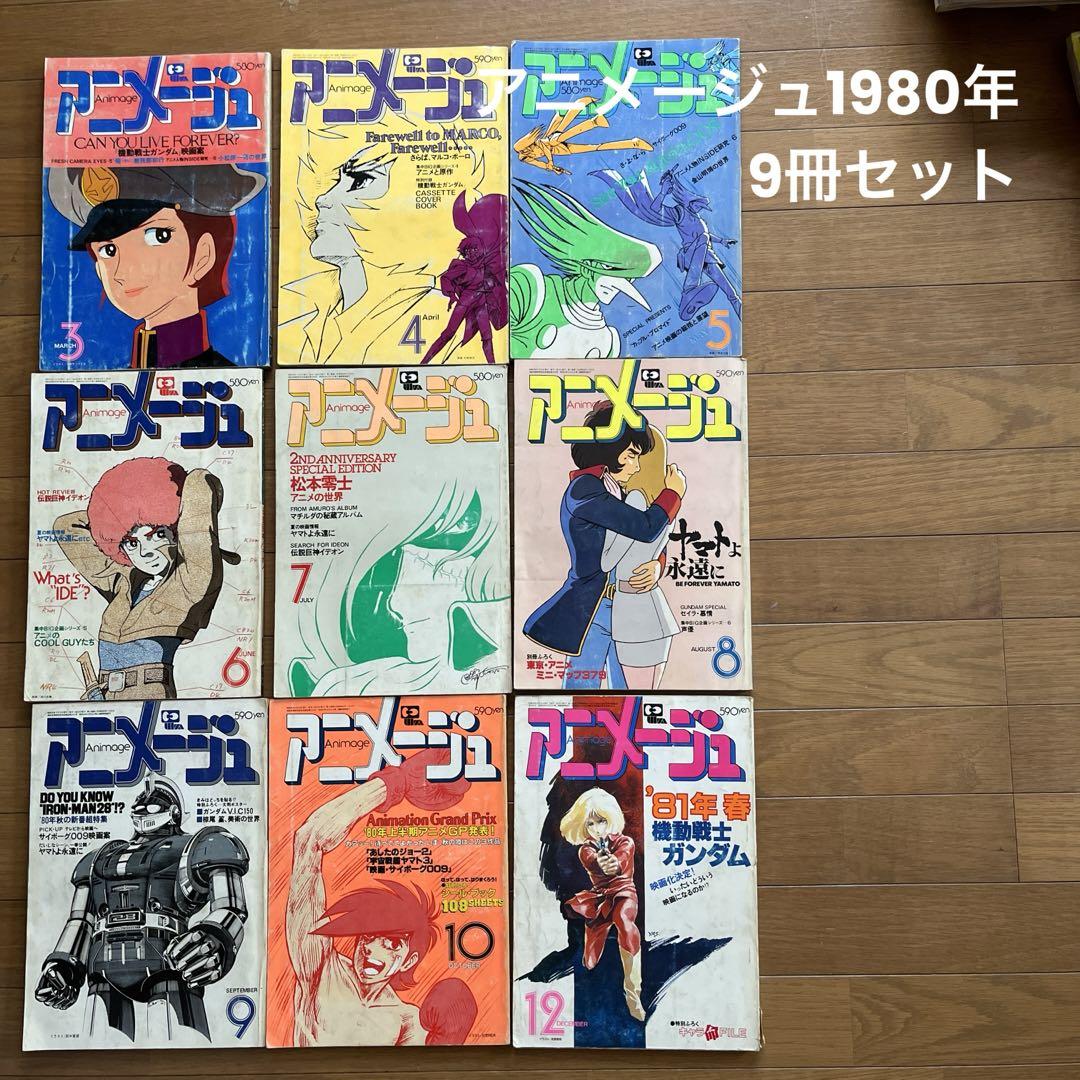 アニメージュ 1980年10冊セット ちか