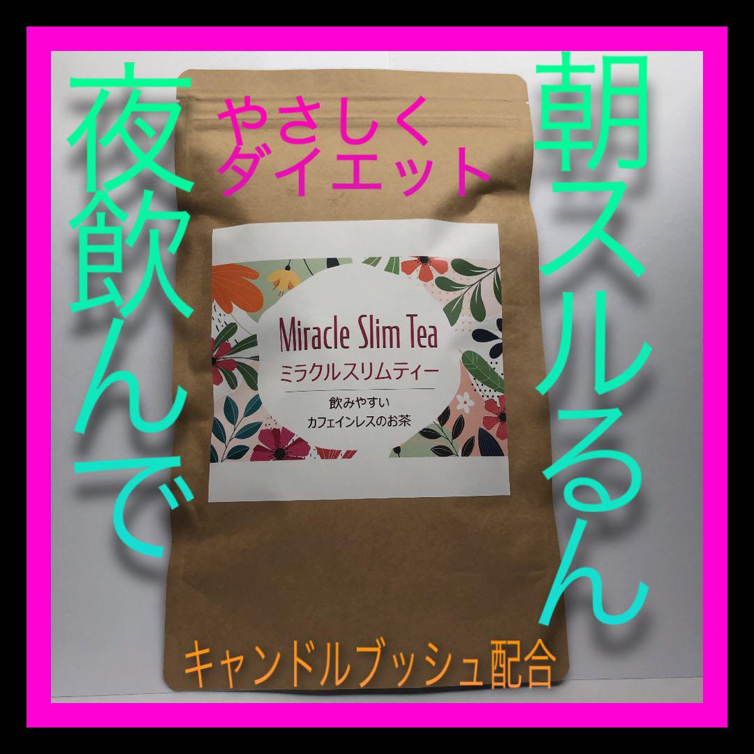yさま専用出品　超腸活❤️便秘にお悩みの方　ミラクルスリムティー　ダイエット茶 超腸活❤️便秘にお悩みの方 ミラクルスリムティー ダイエット茶