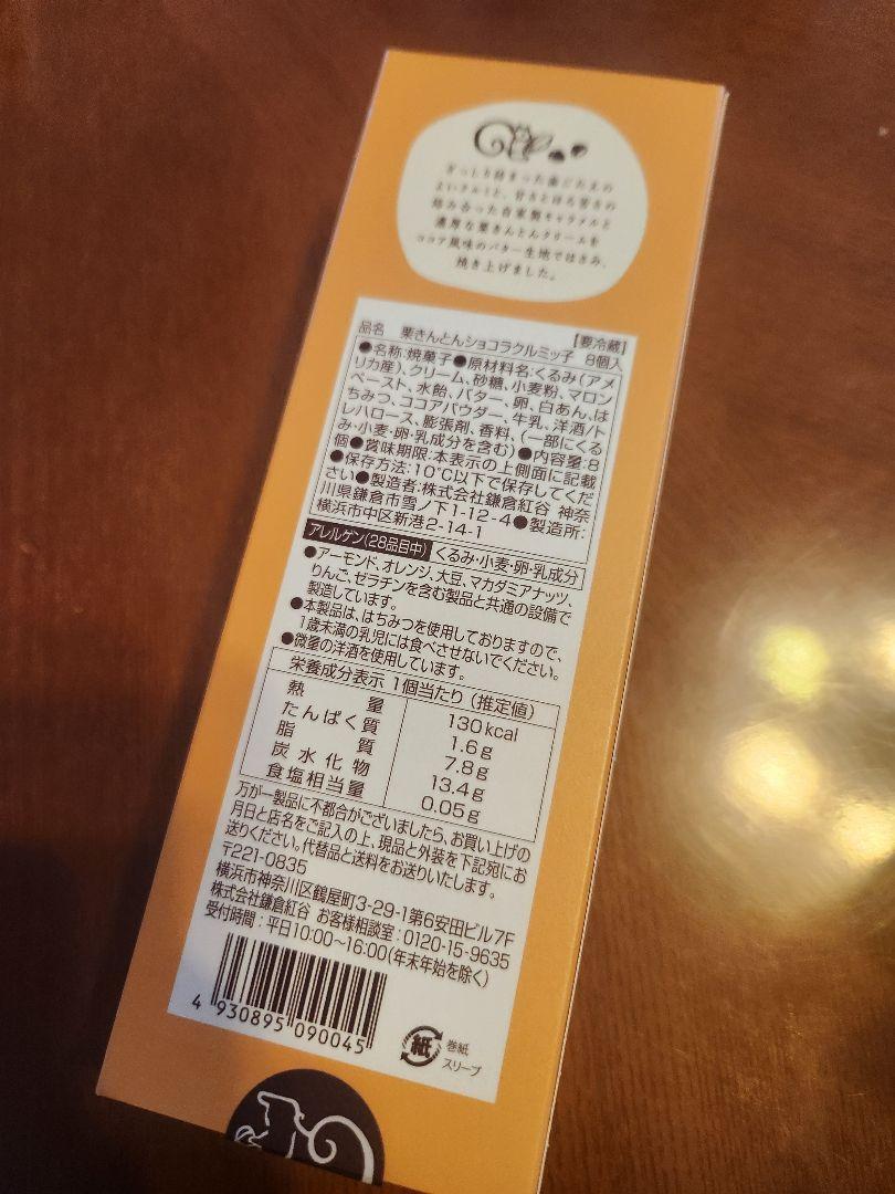 限定☆鎌倉紅谷　栗きんとんショコラ　クルミッ子 beniya calva