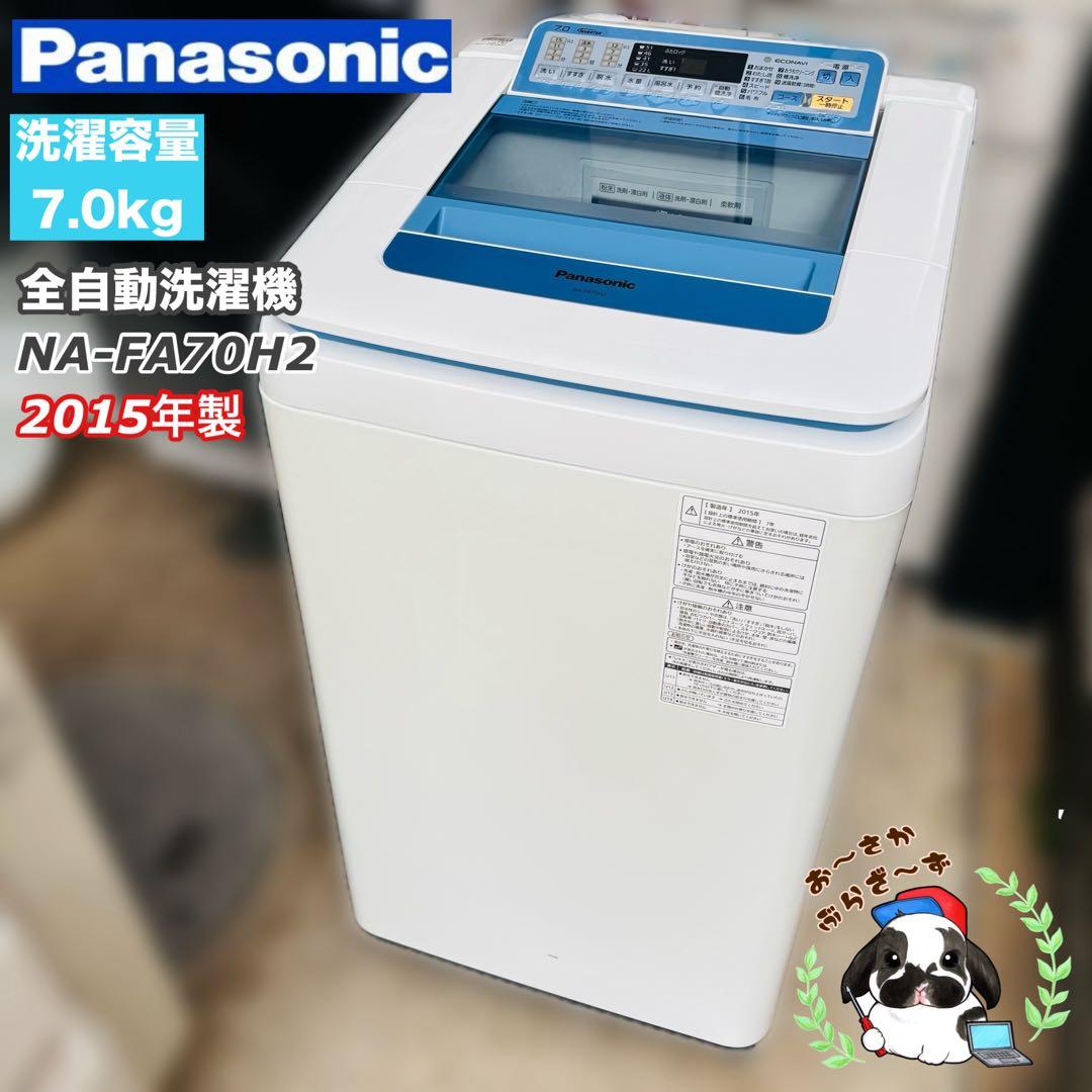 Panasonic 7.0kg 全自動洗濯機 NA-FA70H2 2015年製