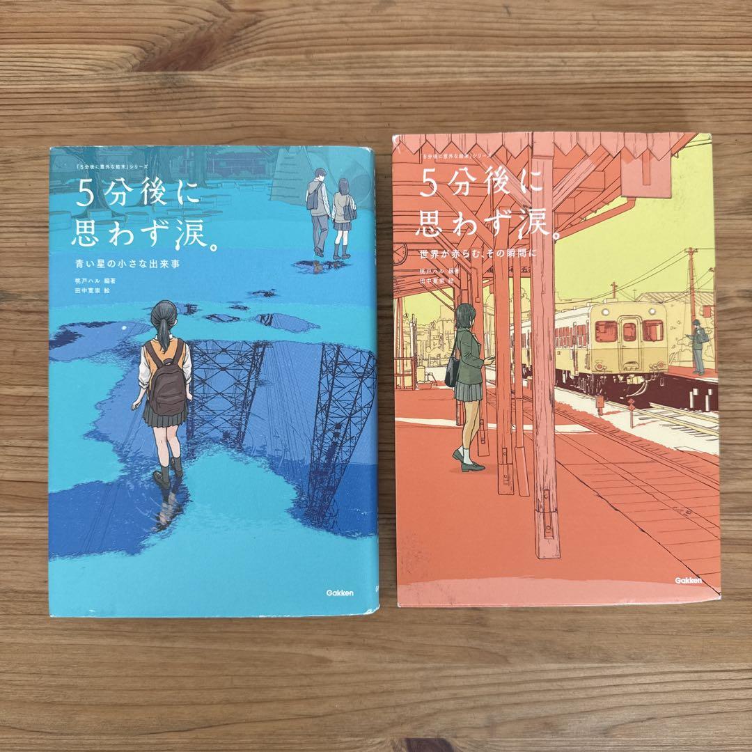 5分後に意外な結末 5分後に思わず涙。12冊セット