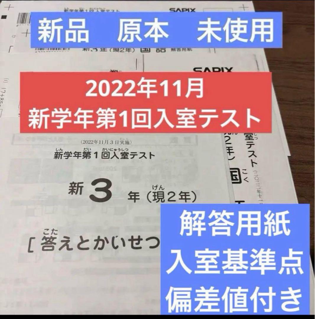 ♥ 原本 2025年11月サピックス新3年現2年 新学年第1回入室テスト新品、♥