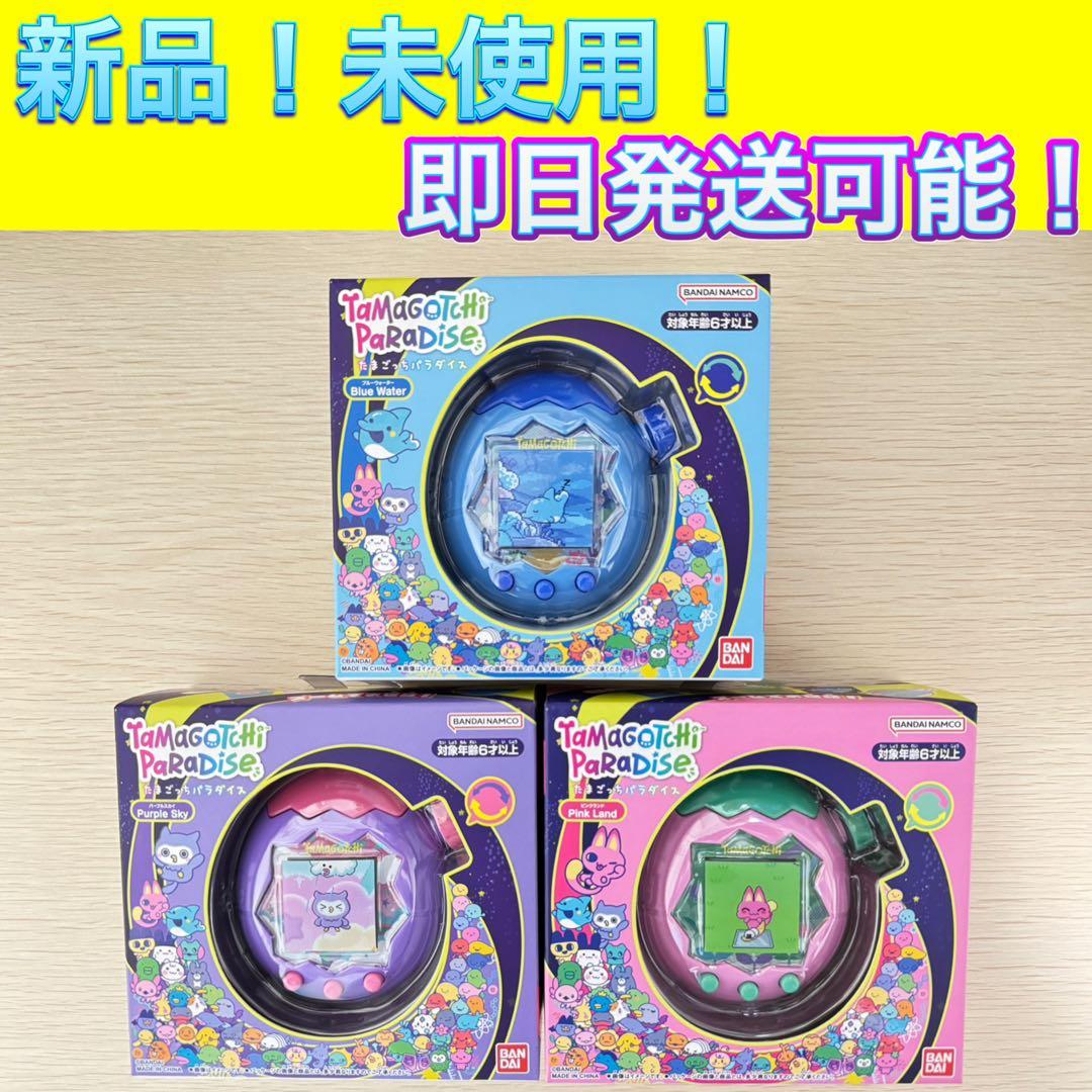 【新品未開封】たまごっちパラダイス　ピンク　ブルー　パープル　3個　3種　セット