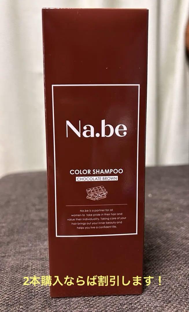 Na.be カラーシャンプー　 チョコレートブラウン 300ml