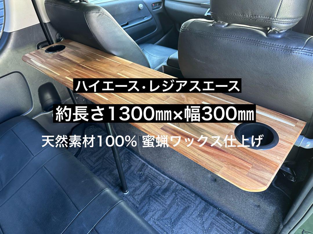 B品　200系ハイエース　レジアスエース　セカンドテーブル　机　ドリンクホルダー