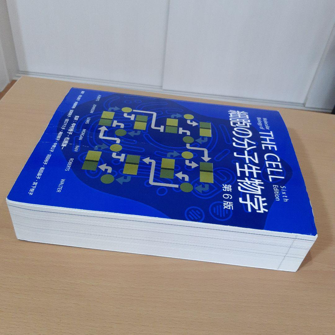細胞の分子生物学 第6版