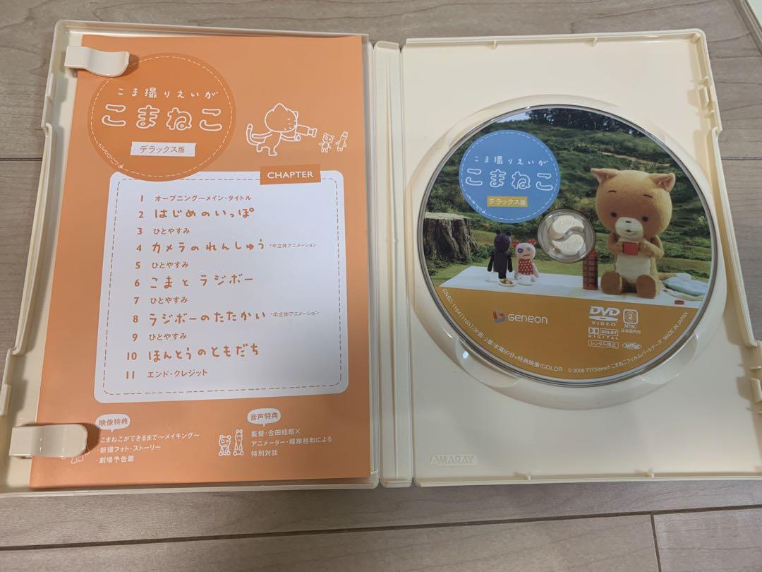 こま撮りえいが こまねこ デラックス版DVD-BOX こまねこの