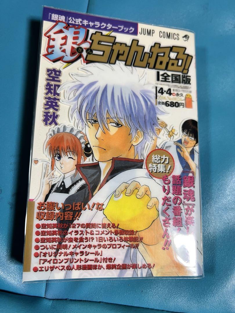 【超目玉】 初版 銀ちゃんねる 銀魂 しおり セット 公式ガイドブック 特典 少年漫画
