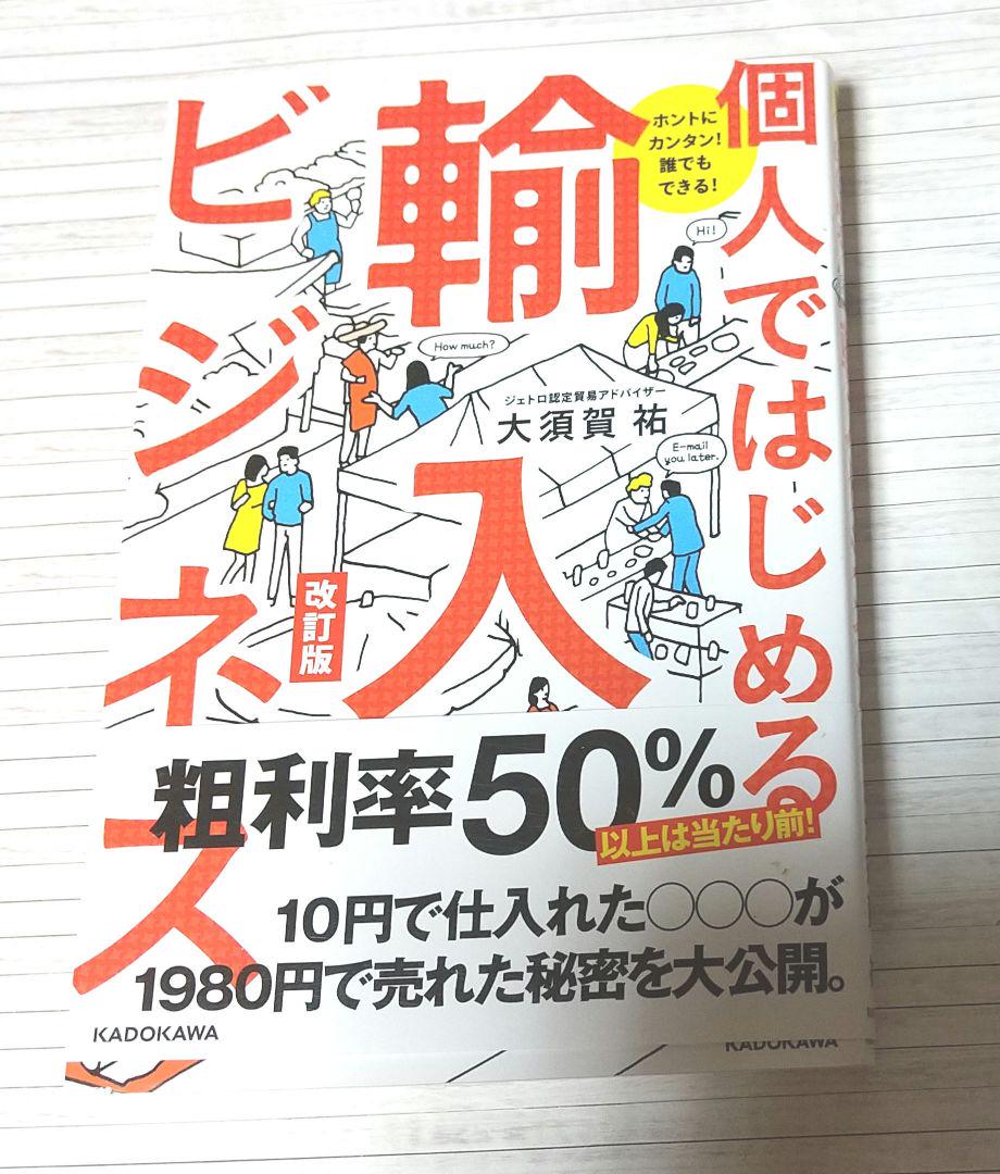 ホントにカンタン! 誰でもできる! 個人ではじめる輸入ビジネス - メルカリ 最安値で買 ホントにカンタン!誰でもできる! 個人ではじめる輸入ビジネス その他