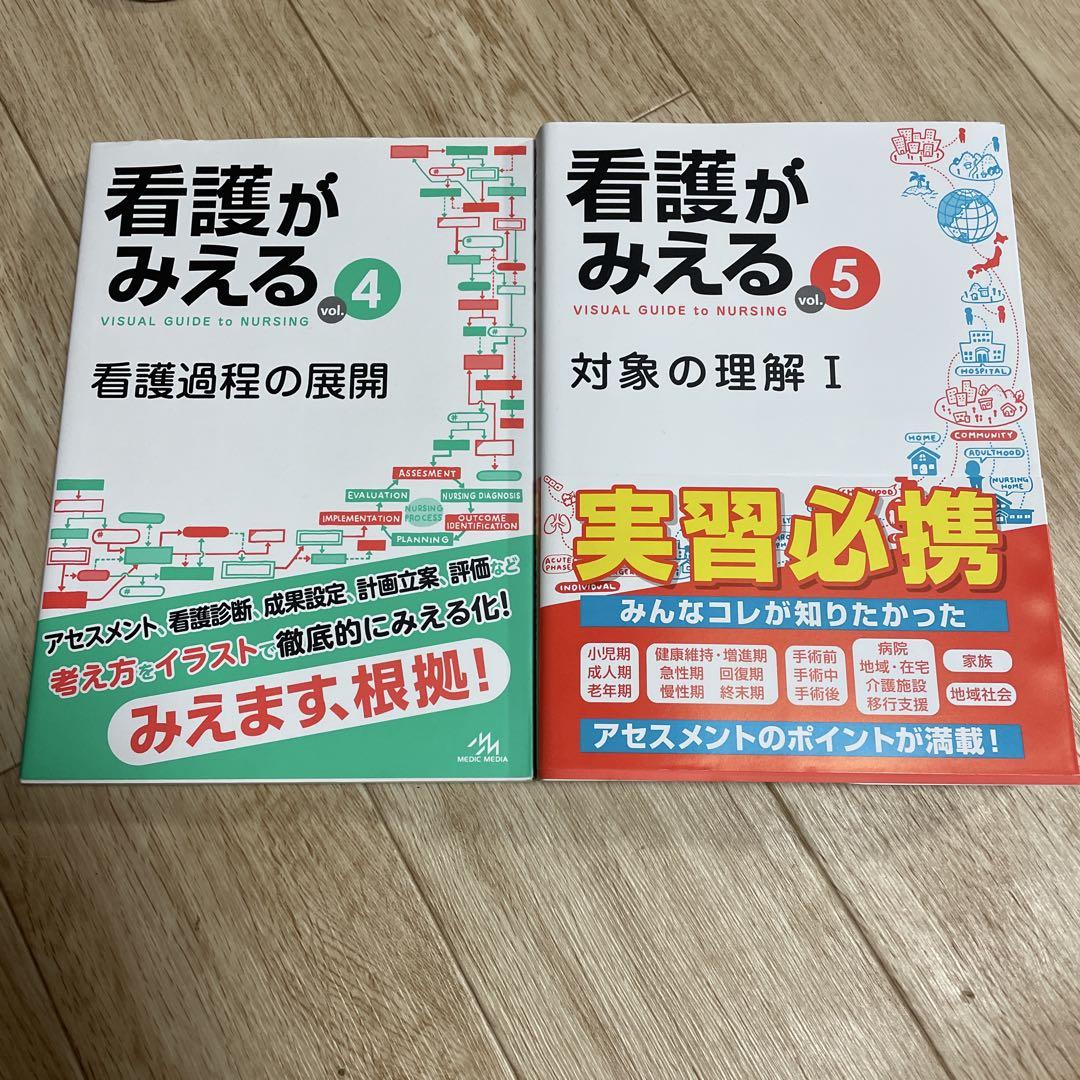 看護がみえる 4 & 5 セット