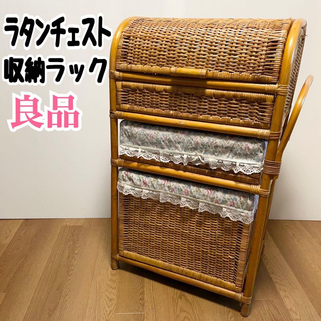 ラタン　籐　ラタンラック　収納ラック　チェスト　洋風　レトロ　収納ケース