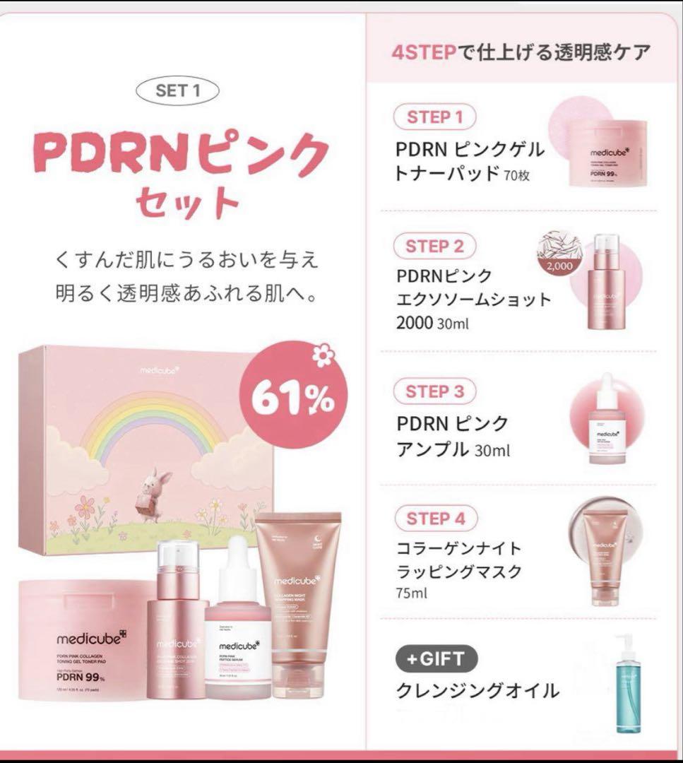メディキューブ PDRNピンク企画BOX＋クレンジングセット