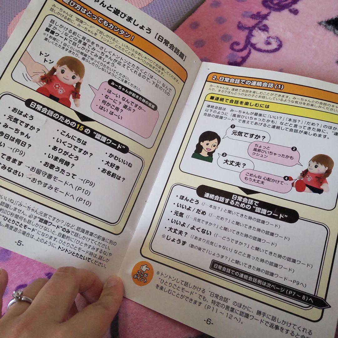 おしゃべりみーちゃん 音声認識人形