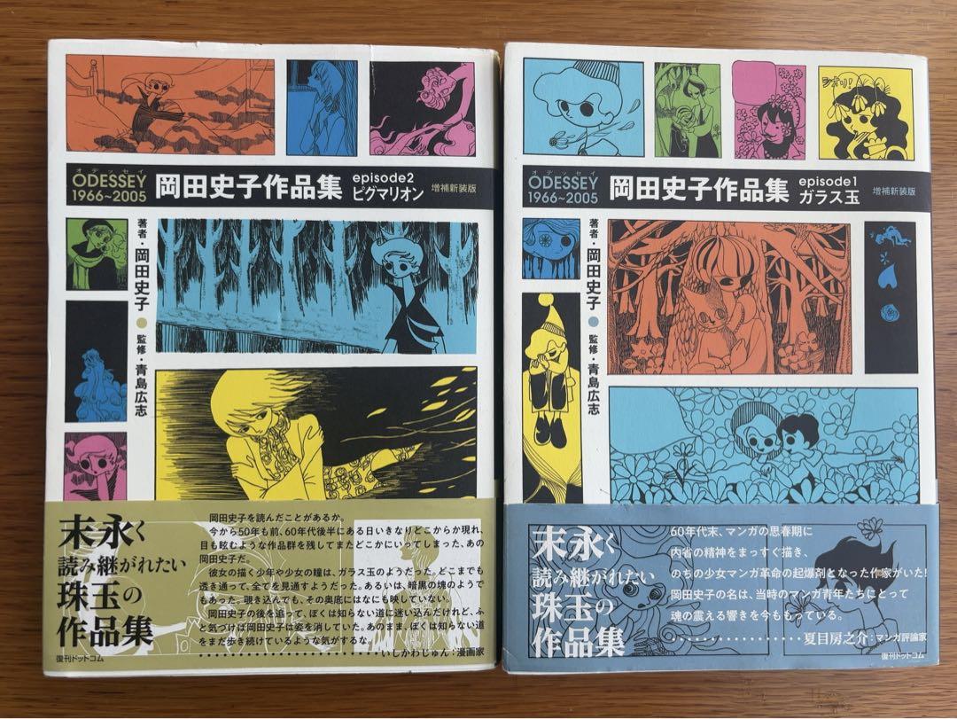 ODESSEY1966〜2005 岡田史子作品集 episode1、2セット ODESSEY1966〜2005 岡田史子作品集 episode1、2セット - メルカリ