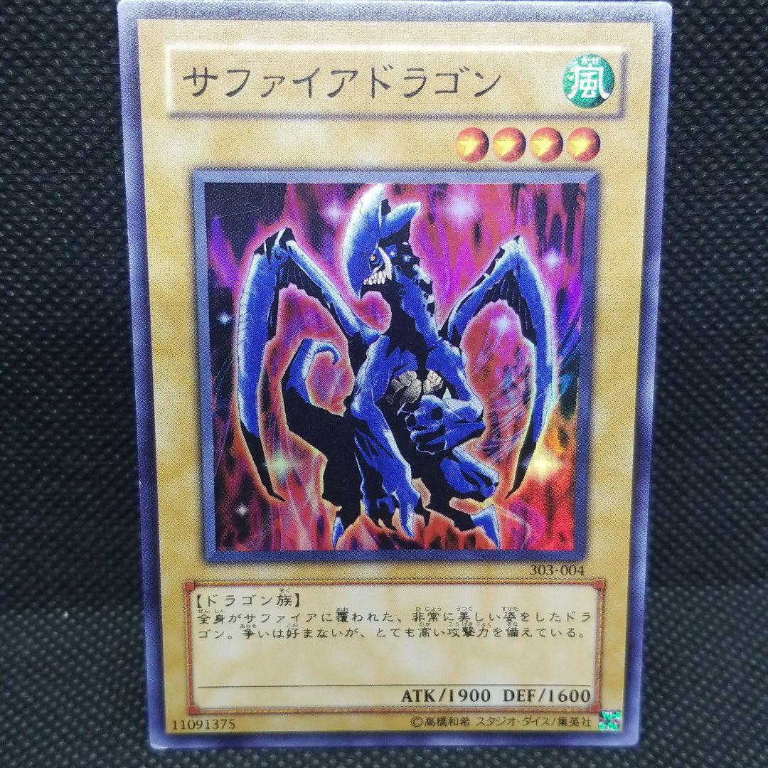 遊戯王 サファイアドラゴン 遊戯王OCG デュエルモンスターズ