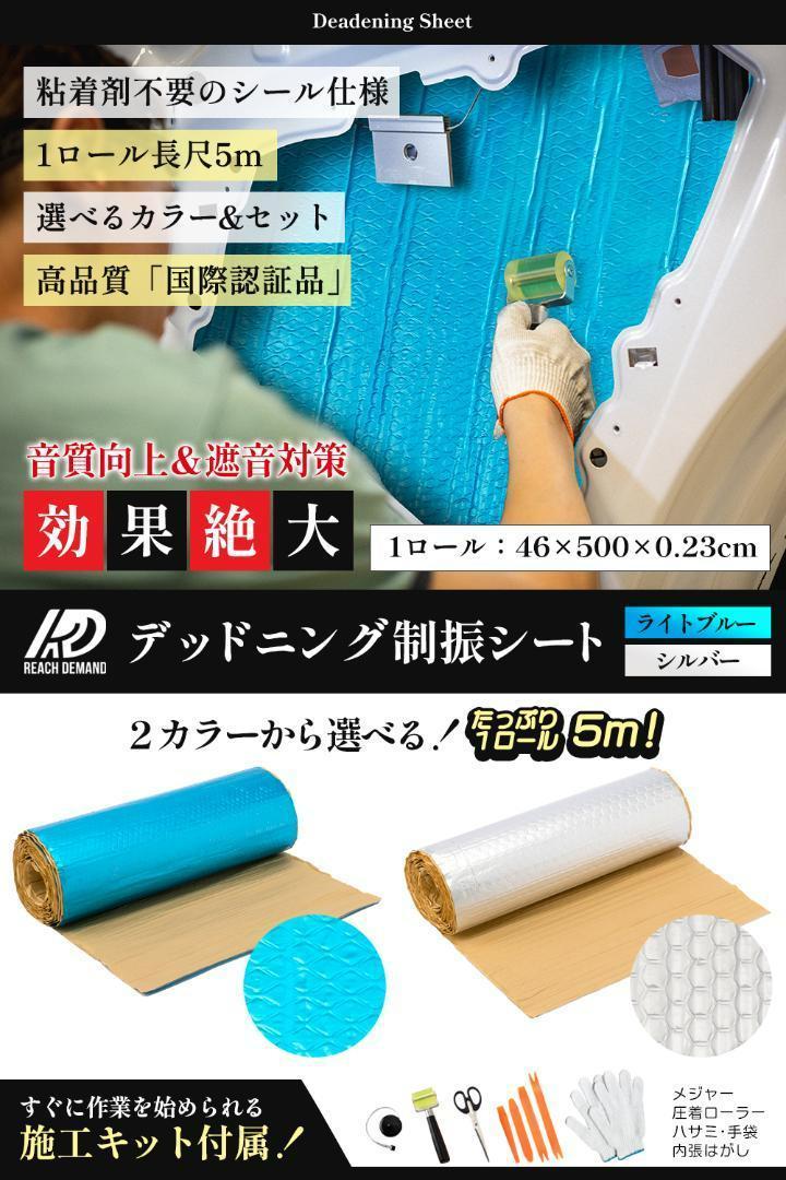 デッドニング制振シート【国際認証品】施工キット付属 5m ライト
