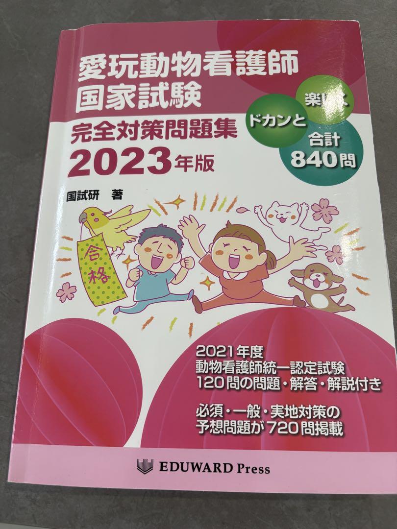 愛玩動物看護師国家試験完全対策問題集 2023年版 - メルカリ