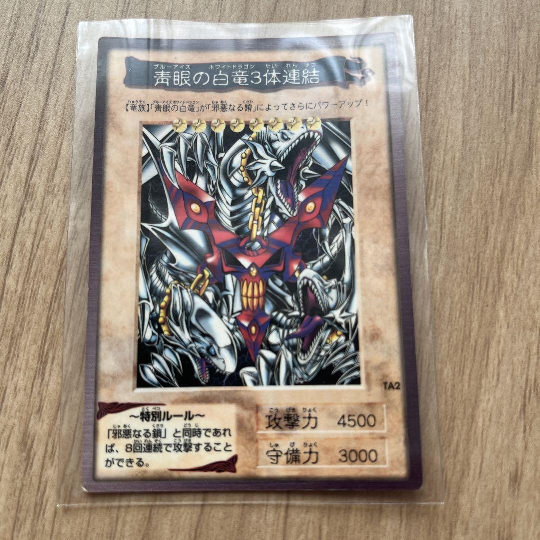 遊戯王カードダス 青眼の白竜　ブルーアイズ ホワイトドラゴン　3体連結絶版 希少