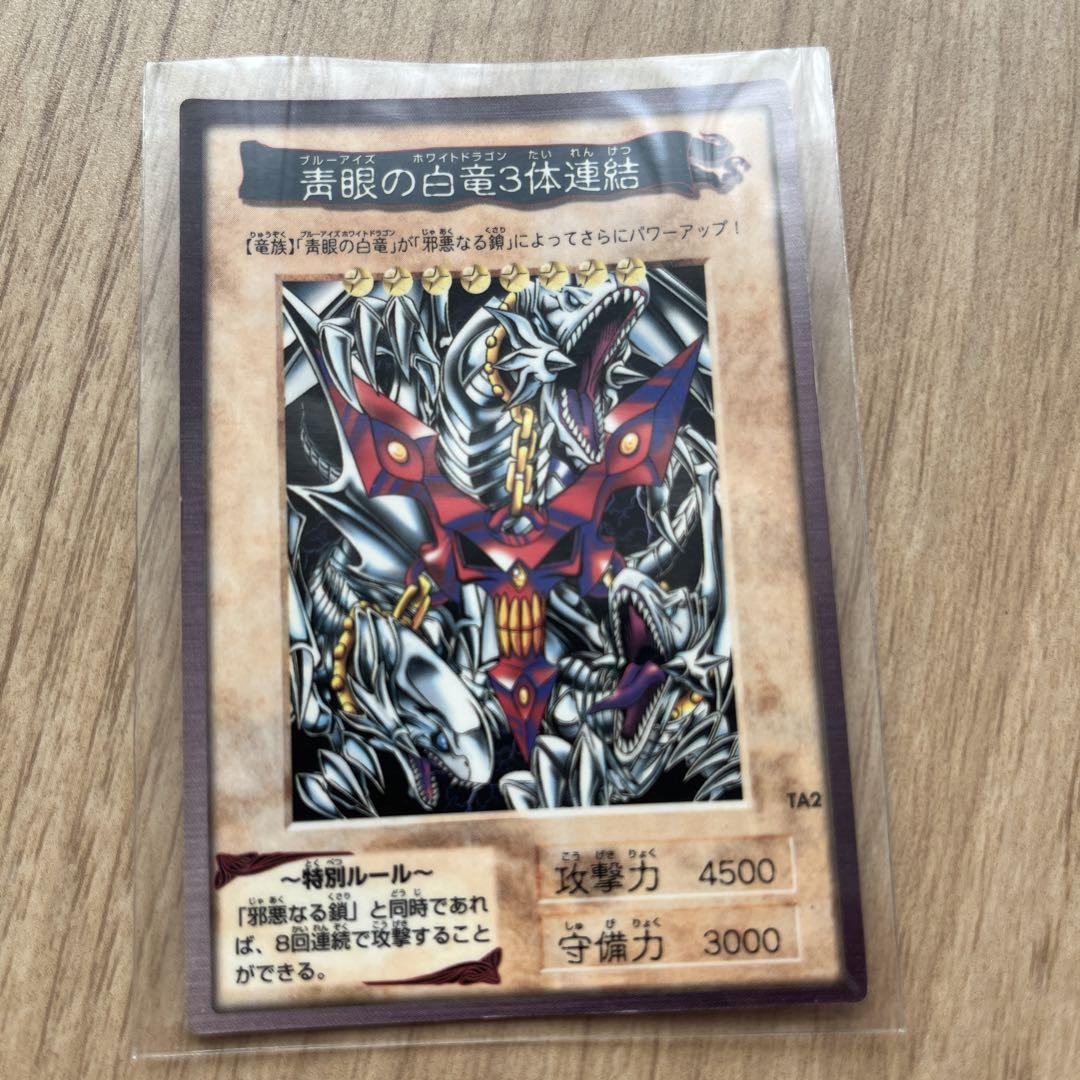 遊戯王カードダス 青眼の白竜　ブルーアイズ ホワイトドラゴン　3体連結絶版 希少