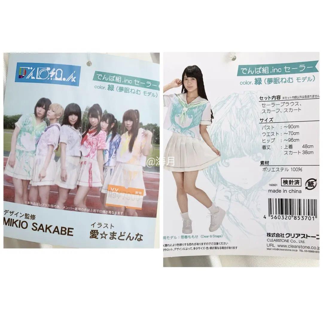 でんぱ組.inc 公式 セーラー衣装 限定 セーラー服 夢眠ねむ