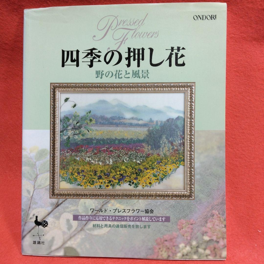 【まとめ買い】 押し花の本 まとめ売り ふしぎな花倶楽部他 アート・デザイン・音楽