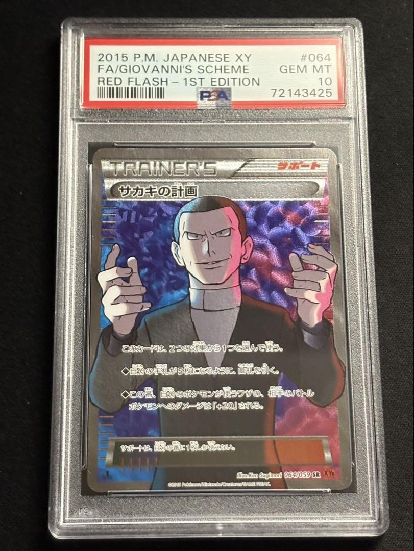【PSA10】 サカキの計画 SR