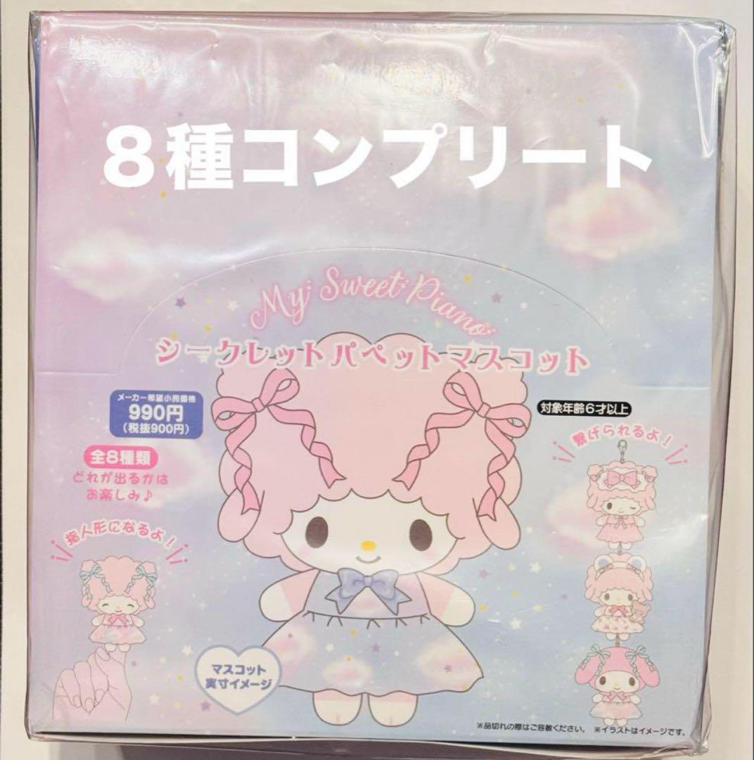 マイスウィートピアノ　シークレットパペットマスコット　ドリーミーデザイン